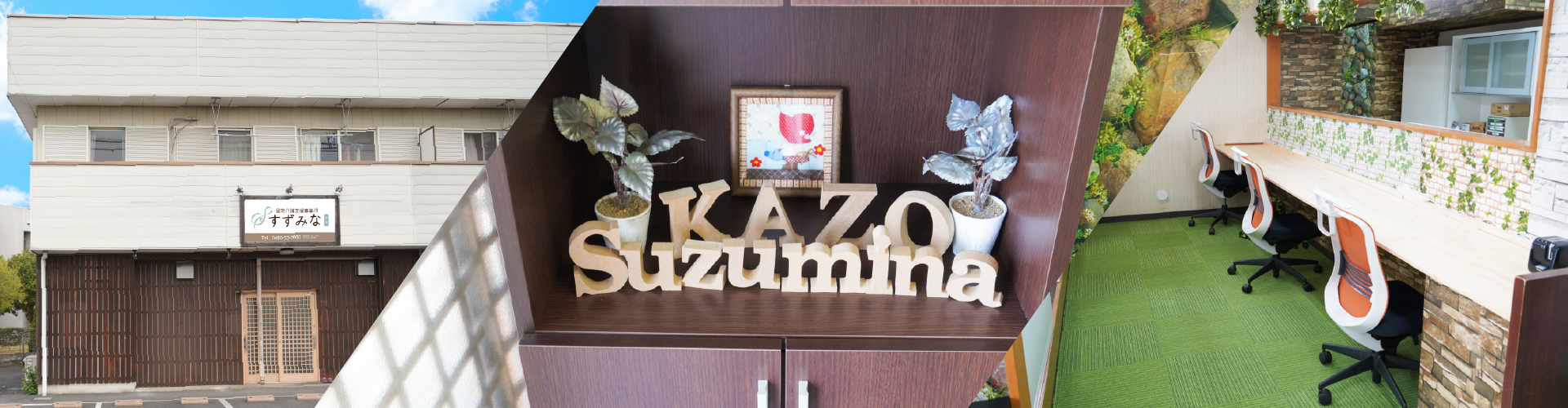 加須 ケアマネ 求人｜すずみな加須